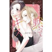 【期間限定閲覧 無料お試し版 2025年11月23日まで】いいから黙ってキスをして【マイクロ】 7（小学館） [電子書籍]