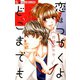【期間限定閲覧 無料お試し版 2025年11月23日まで】恋はつづくよどこまでも 1（小学館） [電子書籍]