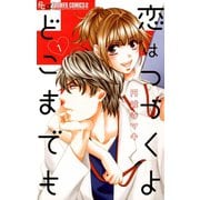 【期間限定閲覧 無料お試し版 2025年11月23日まで】恋はつづくよどこまでも 1（小学館） [電子書籍]