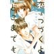 【期間限定閲覧 無料お試し版 2025年11月23日まで】恋はつづくよどこまでも 2（小学館） [電子書籍]