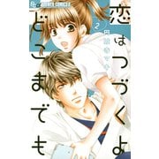 【期間限定閲覧 無料お試し版 2025年11月23日まで】恋はつづくよどこまでも 2（小学館） [電子書籍]