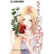 【期間限定閲覧 無料お試し版 2025年11月23日まで】さようなら、エデン。【マイクロ】 5（小学館） [電子書籍]