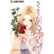 【期間限定閲覧 無料お試し版 2025年11月23日まで】さようなら、エデン。【マイクロ】 8（小学館） [電子書籍]