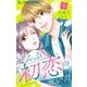 【期間限定閲覧 無料お試し版 2025年11月23日まで】ぜんぶ初恋のせいだ【マイクロ】 3（小学館） [電子書籍]