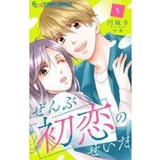 【期間限定閲覧 無料お試し版 2025年11月23日まで】ぜんぶ初恋のせいだ【マイクロ】 5（小学館） [電子書籍]