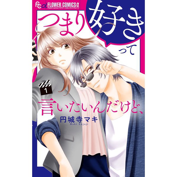 【期間限定閲覧 無料お試し版 2025年11月23日まで】つまり好きって言いたいんだけど、【マイクロ】 1（小学館） [電子書籍]