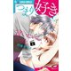 【期間限定閲覧 無料お試し版 2025年11月23日まで】つまり好きって言いたいんだけど、【マイクロ】 6（小学館） [電子書籍]