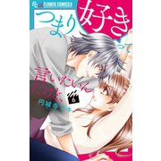 【期間限定閲覧 無料お試し版 2025年11月23日まで】つまり好きって言いたいんだけど、【マイクロ】 6（小学館） [電子書籍]