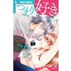 【期間限定閲覧 無料お試し版 2025年11月23日まで】つまり好きって言いたいんだけど、 2（小学館） [電子書籍]