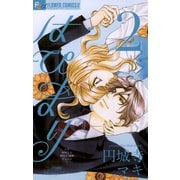 【期間限定閲覧 無料お試し版 2025年11月23日まで】はぴまり～Happy Marriage！？～ 2（小学館） [電子書籍]