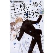 【期間限定閲覧 無料お試し版 2025年11月23日まで】王様に捧ぐ薬指 2（小学館） [電子書籍]