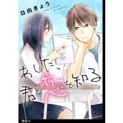 あした、君と恋を知る【単話】（15）（祥伝社） [電子書籍]