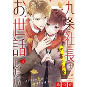 九条社長は秘書の私をお世話したい～オトメンの愛は甘すぎます！？～（3）（祥伝社） [電子書籍]