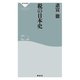税の日本史（祥伝社） [電子書籍]
