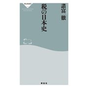 税の日本史（祥伝社） [電子書籍]