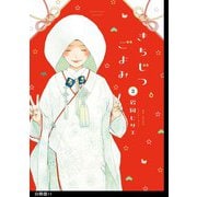 きちじつごよみ 分冊版（11）（祥伝社） [電子書籍]
