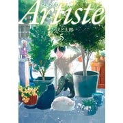 【期間限定価格 2025年11月20日まで】Artiste（アルティスト） 5巻（新潮社） [電子書籍]