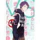 【期間限定価格 2025年11月20日まで】絶対BLになる世界VS絶対BLになりたくない男 1巻【電子特典付き】（新潮社） [電子書籍]