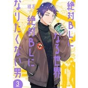 【期間限定価格 2025年11月20日まで】絶対BLになる世界VS絶対BLになりたくない男 3巻【電子特典付き】（新潮社） [電子書籍]