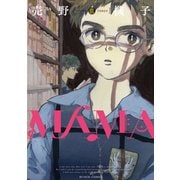 【期間限定価格 2025年11月20日まで】MAMA 3巻（新潮社） [電子書籍]