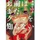【期間限定価格 2025年11月20日まで】お前はまだグンマを知らない 3巻（新潮社） [電子書籍]