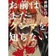 【期間限定価格 2025年11月20日まで】お前はまだグンマを知らない 5巻（新潮社） [電子書籍]