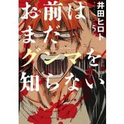 【期間限定価格 2025年11月20日まで】お前はまだグンマを知らない 5巻（新潮社） [電子書籍]