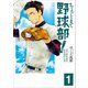 【期間限定価格 2025年11月20日まで】ちょっとまて野球部！―県立神弦高校野球部の日常― 1巻（新潮社） [電子書籍]