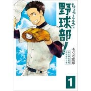 【期間限定価格 2025年11月20日まで】ちょっとまて野球部！―県立神弦高校野球部の日常― 1巻（新潮社） [電子書籍]