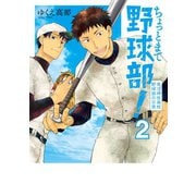 【期間限定価格 2025年11月20日まで】ちょっとまて野球部！―県立神弦高校野球部の日常― 2巻（新潮社） [電子書籍]