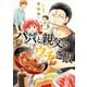 【期間限定価格 2025年11月20日まで】パパと親父のウチご飯 4巻（新潮社） [電子書籍]