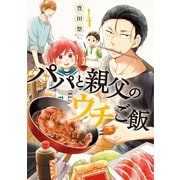 【期間限定価格 2025年11月20日まで】パパと親父のウチご飯 4巻（新潮社） [電子書籍]