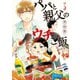 【期間限定価格 2025年11月20日まで】パパと親父のウチご飯 5巻（新潮社） [電子書籍]