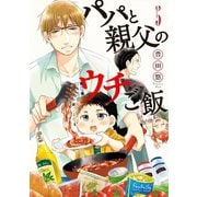 【期間限定価格 2025年11月20日まで】パパと親父のウチご飯 5巻（新潮社） [電子書籍]