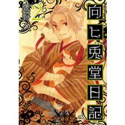 【期間限定価格 2025年11月20日まで】向ヒ兎堂日記 2巻（新潮社） [電子書籍]