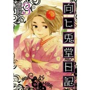 【期間限定価格 2025年11月20日まで】向ヒ兎堂日記 3巻（新潮社） [電子書籍]