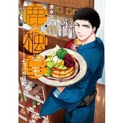 【期間限定価格 2025年11月20日まで】鹿楓堂よついろ日和 6巻（新潮社） [電子書籍]