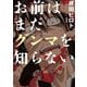 【期間限定閲覧 無料お試し版 2025年11月20日まで】お前はまだグンマを知らない 1巻（新潮社） [電子書籍]