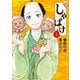 【期間限定閲覧 無料お試し版 2025年11月20日まで】しゃばけ 1巻（新潮社） [電子書籍]