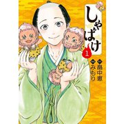 【期間限定閲覧 無料お試し版 2025年11月20日まで】しゃばけ 1巻（新潮社） [電子書籍]