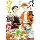 【期間限定閲覧 無料お試し版 2025年11月20日まで】パパと親父のウチご飯 1巻（新潮社） [電子書籍]