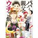 【期間限定閲覧 無料お試し版 2025年11月20日まで】パパと親父のウチご飯 3巻（新潮社） [電子書籍]