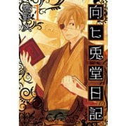 【期間限定閲覧 無料お試し版 2025年11月20日まで】向ヒ兎堂日記 1巻（新潮社） [電子書籍]