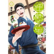 【期間限定閲覧 無料お試し版 2025年11月20日まで】鹿楓堂よついろ日和 2巻（新潮社） [電子書籍]