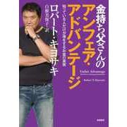 金持ち父さんのアンフェア・アドバンテージ ―知っている人だけが得をするお金の真実（筑摩書房） [電子書籍]