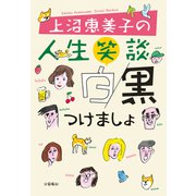 上沼恵美子の人生笑談 白黒つけましょ（文藝春秋） [電子書籍]