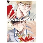 【期間限定価格 2025年11月20日まで】40までにしたい10のこと【電子特別版】（リブレ） [電子書籍]