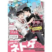 【期間限定価格 2025年11月20日まで】告白するタイミングおかしいやつ【電子限定かきおろし付】（リブレ） [電子書籍]