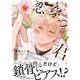 【期間限定価格 2025年11月20日まで】恋穿つのは君【電子限定かきおろし付】（リブレ） [電子書籍]