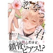 【期間限定価格 2025年11月20日まで】恋穿つのは君【電子限定かきおろし付】（リブレ） [電子書籍]